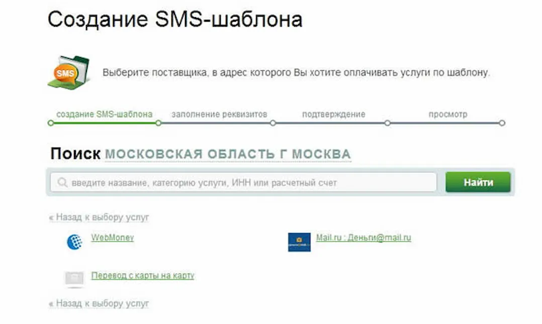 Форма создания шаблона для Мобильного банка через Сбербанк ОнЛайн