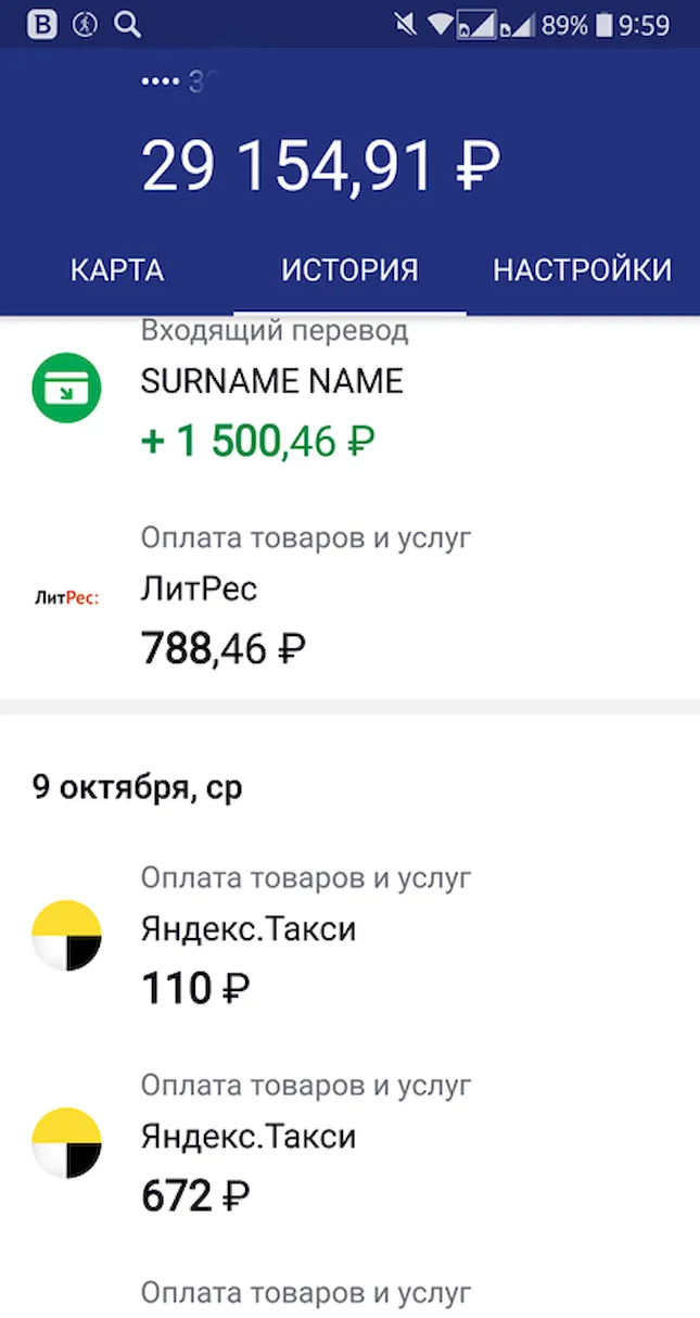 Пример истории операций по счету карты в приложении Сбербанк ОнЛайн для Android