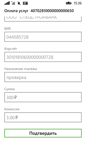 Подтверждение перевода по шаблону мобильного приложения Сбербанк ОнЛайн на базе Windows Phone
