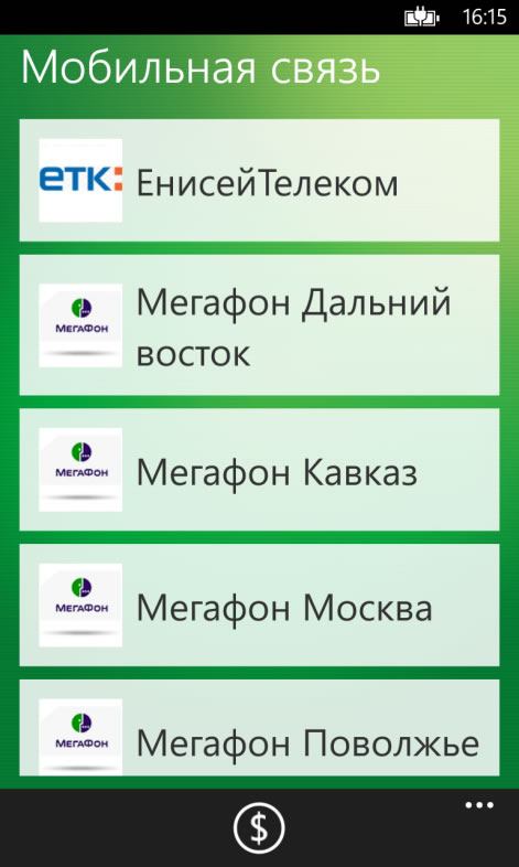 Список поставщиков услуги мобильного приложения Сбербанк ОнЛайн для Windows Phone